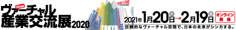 ヴァーチャル産業交流展2020 中小企業による国内最大級のトレードショー